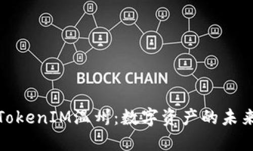 探索TokenIM温州：数字资产的未来之路