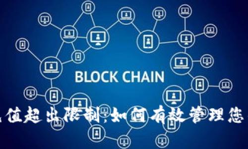 数字钱包充值超出限制：如何有效管理您的资金安全