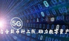 Tokenim平台全新币种上线，