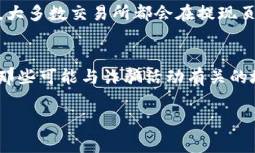 要将Tokenim中的ETH转出，需要遵循以下步骤和注意事项。尽管每个交易平台的界面和流程可能会有所不同，但一般步骤如下：

步骤一：登录你的Tokenim账户
首先，打开Tokenim的官方网站或其移动应用程序。使用你的账户凭证（用户名和密码）登录到你的账户。如果你启用了两步验证，请确保你准备好了相关信息。

步骤二：导航到钱包或资产管理
在成功登录后，寻找“钱包”、“资产管理”或“资金”部分。这个区域通常会列出你拥有的所有加密资产，包括ETH、Tokenim内的其他代币等。

步骤三：选择ETH并点击“转出”或“提取”选项
在你的资产列表中找到ETH，并点击旁边的“转出”或“提取”选项。此时，你将被要求输入接收地址以及转出金额。

步骤四：输入接收地址和转出金额
在转出的界面中，输入你希望提取的ETH数量，以及接收方的Ethereum钱包地址。请务必仔细检查地址的正确性，因为一旦发送，不能撤回或逆转。很多平台还会建议你做一下小额测试转账，以确保地址无误。

步骤五：确认转账
在输入完所有信息后，通常会显示一个确认页面，供你再次核对信息。确认无误后，点击“确认”或“提交”来完成转账。这时，系统可能会要求你输入交易密码或发送验证码，以增强安全性。

步骤六：查看转账状态
转账提交后，你可以在你的资产管理页面或者相关的交易历史记录中查看转账状态，以及预计到账时间。ETH的转账通常是快速的，几分钟内就能到账，但根据网络拥堵情况，可能会有所延迟。

常见问题解答

问题一：如果我的ETH转账失败了，我该怎么办？
ETH转账失败可能有多种原因，包括Gas费用不足、输入的接收地址错误、或者网络拥堵等。首先，检查你的资产管理页面，以查看相关的错误提示或状态信息。如果是Gas费用不足，你可以尝试再次转账，并提升Gas费用以提高转账的优先级。如果接收地址错误，你需要联系Tokenim客服，以确认是否能够恢复资金。

问题二：如何确保我的ETH转账是安全的？
为确保ETH转账的安全性，使用复杂且独特的密码来保护你的账户，启用两步验证，以防止未授权访问。此外，在进行转账前，确保使用的接收地址是正确的，可以通过复制粘贴的方式进行。避免手动输入地址，以防止因错别字而导致资金损失。此外，建议定期更改密码并监控账户活动，以发现任何异常情况。

问题三：Tokenim的提取手续费是多少？
Tokenim的提取手续费通常依据提取的加密资产、转账金额、以及网络条件等而有所不同。建议在进行转账前，在Tokenim的手续费页面查看最新的手续费标准。大多数交易所都会在提现页面明确列出相关费用，以帮助用户做出决策。如果是大额转账，有时手续费会有所上下浮动。

问题四：我可以向任何Ethereum地址转账ETH吗？
是的，你可以向任何支持Ethereum的地址转账ETH。不过，要确保所输入的地址是有效的Ethereum钱包地址。某些平台可能会限制向未知地址的转账，尤其是那些可能与诈骗活动有关的地址。为了安全起见，建议在向一个新地址转账前进行小额测试转账，并确保对方是可信赖的。同时，避免通过社交媒体或不明渠道获取的钱包地址，以减少风险。

以上是在Tokenim平台上提取ETH的基本步骤与常见问题解答。建议在进行任何加密货币交易前，充分了解相关的风险和注意事项。
