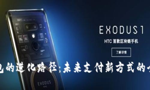 数字钱包的进化路径：未来支付新方式的全景探索