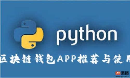 国内区块链钱包APP推荐与使用指南