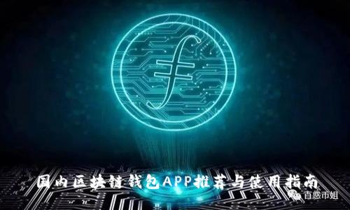 国内区块链钱包APP推荐与使用指南