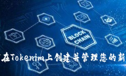 如何在Tokenim上创建并管理您的新钱包