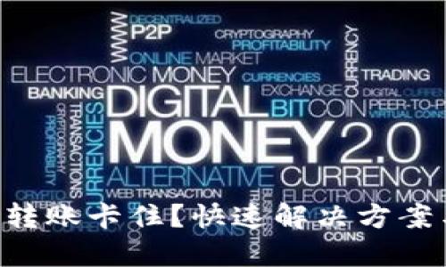 区块链钱包转账卡住？快速解决方案与实用技巧!