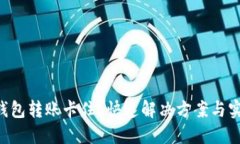 区块链钱包转账卡住？快