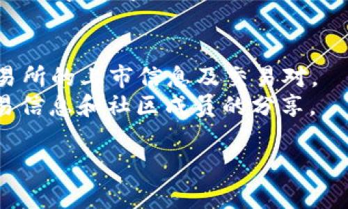 关于“Tokenim”的交易信息，请确认具体的项目名称和相关平台，因为“Tokenim”可能涉及不同的加密货币或项目，而这些项目可能在不同的交易平台上上市。一般来说，可以通过以下途径找到Tokenim的交易平台信息：

1. **官方网站**：访问Tokenim的官方网站，通常会提供关于在哪些交易所上市的信息。
2. **CoinMarketCap或CoinGecko**：这些网站提供了加密货币的全面市场数据，包括各个交易所的上市信息及交易对。
3. **社交媒体和社区**：加入相关的社交媒体群组（如Telegram、Reddit等），可获得最新的交易信息和社区成员的分享。

如果您能够提供更多上下文或具体细节，我将能够更好地帮助您！