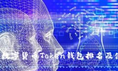 2023年数字货币Token钱包排