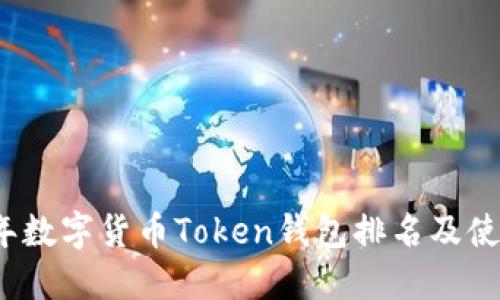 2023年数字货币Token钱包排名及使用指南