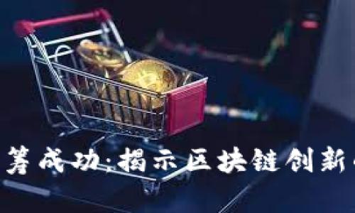 Tokenim众筹成功：揭示区块链创新的未来之路