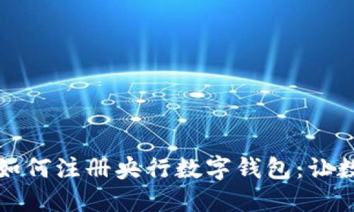 一步一步教你如何注册央行数字钱包：让数字生活更便利