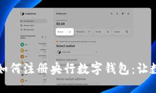 一步一步教你如何注册央行数字钱包：让数字生活更便利