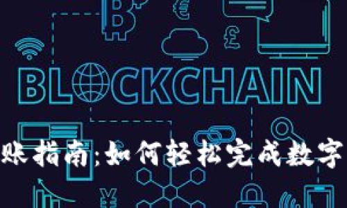 TokenIM转账指南：如何轻松完成数字资产的转移