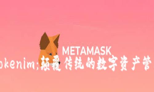 探索Tokenim：颠覆传统的数字资产管理平台