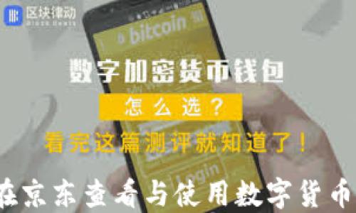 
如何在京东查看与使用数字货币钱包？