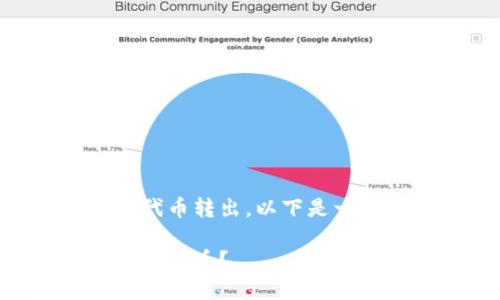 关于如何将 Tokenim 里的 AE 代币转出，以下是一个详细的介绍和相关问题的解答。

如何在 Tokenim 中成功转出 AE 代币？