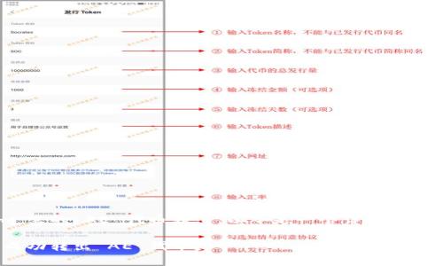 关于如何将 Tokenim 里的 AE 代币转出，以下是一个详细的介绍和相关问题的解答。

如何在 Tokenim 中成功转出 AE 代币？