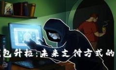 数字钱包升极：未来支付