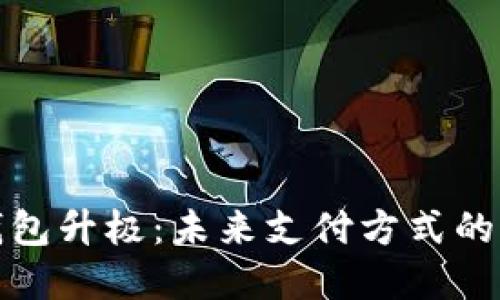 数字钱包升极：未来支付方式的颠覆者
