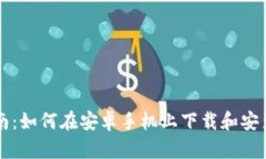 : 终极指南：如何在安卓手