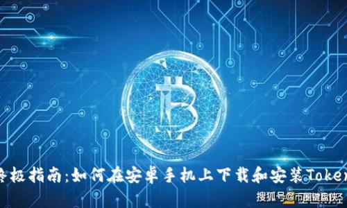 : 终极指南：如何在安卓手机上下载和安装Tokenim