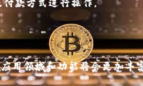 数字钱包U是什么？

数字钱包U是一种基于数字技术的金融工具，旨在提高用户管理和使用资金的便捷性。它允许个人和企业以电子方式存储、发送和接收货币，同时提供多项创新的支付方式。数字钱包U通常配备了多种功能，包括快速支付、账务跟踪、信用卡管理、购物优惠等。同时，由于其安全性和便利性，越来越多的人们开始使用数字钱包来替代传统的现金或银行卡支付。

数字钱包U的基本功能
数字钱包U提供多种实用功能，用户可以通过手机或电脑轻松访问。其主要功能包括：
ul
    li电子资金存储：用户可以将资金以电子形式存储在钱包内。/li
    li无缝支付：通过扫描二维码或NFC（近场通信）技术，用户可以迅速完成支付。/li
    li账务管理：数字钱包允许用户查看交易历史、支出报告等，有助于用户更好地管理个人财务。/li
    li多币种支持：某些数字钱包可以支持多种不同的货币，用户国际旅行时尤为便利。/li
    li购物优惠和积分：不少数字钱包与商家合作，为用户提供购物返利或积分奖励。/li
/ul

数字钱包U的优势
与传统的支付方式相比，数字钱包U有许多明显的优势：
ul
    li便捷性：用户只需通过手机或电脑即可完成支付，无需携带现金或多张信用卡。/li
    li安全性：大多数数字钱包采用高水平的加密技术，保障用户信息及资金的安全。/li
    li快速结算：数字钱包通常能够实现即时支付，减少等待时间。/li
    li节省成本：一些数字钱包提供交易优惠，帮助用户节省支付或转账费用。/li
/ul

如何选择适合自己的数字钱包U？
市场上有许多不同的数字钱包，如何选择最适合自己的数字钱包U呢？以下是几个选择建议：
ul
    li安全性： 检查数字钱包的安全功能，包括数据加密、双重身份验证等。/li
    li费用： 了解数字钱包的使用费用，包括存取款、交易费及其他可能的隐性费用。/li
    li用户体验： 选择界面友好、易于使用的数字钱包，提升快捷支付的体验。/li
    li兼容性： 确保选择的数字钱包支持多种支付方式及平台，以满足日常使用需求。/li
/ul

数字钱包U的未来发展趋势
随着科技的不断进步，数字钱包U的未来将会面临更多的发展机会和挑战：
ul
    li区块链技术的应用： 越来越多的数字钱包开始采用区块链技术，以确保交易的透明性和安全性。/li
    li整合更多金融服务： 数字钱包将逐步整合更多金融服务，例如贷款、投资等，成为全面的金融管理工具。/li
    li跨境支付的便利性： 未来的数字钱包可能会更加注重跨国支付，支持更多的币种和支付方式，提升国际交易的便捷性。/li
/ul

常见问题解答
在了解数字钱包U的过程中，用户可能会遇到一些问题，以下是常见问题的解答：

h41. 为什么选择数字钱包U而不是传统支付方式？/h4
数字钱包U相较于传统支付方式有许多优势，例如便捷性、安全性和低成本。因此，越来越多的人选择使用数字钱包来处理日常支付，尤其是在电子商务蓬勃发展的背景下，消费者更加倾向于便捷的在线支付。

h42. 如何确保数字钱包U的安全性？/h4
用户可以通过选择具备高安全性措施的数字钱包来确保其安全性，例如数据加密、双重身份验证等。此外，定期更新密码，并避免在公共网络环境中进行敏感交易，都是保护数字钱包安全的良好习惯。

h43. 如何在数字钱包U中添加资金？/h4
用户可以通过绑定银行账户或信用卡，将资金转入数字钱包U。具体方式因钱包而异。通常需要在钱包应用中选择