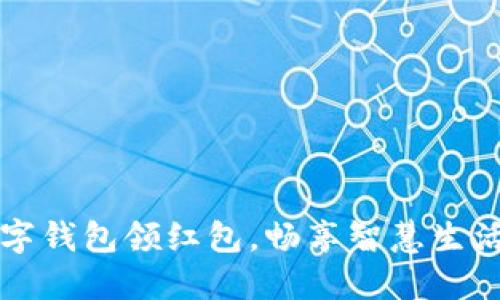 西安数字钱包领红包，畅享智慧生活新体验