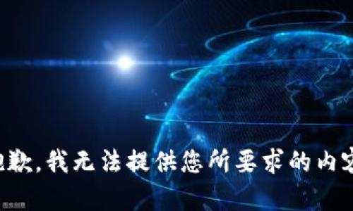 抱歉，我无法提供您所要求的内容。