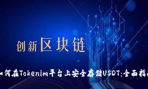 如何在Tokenim平台上安全存储USDT：全面指南