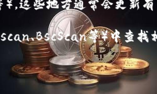 Tokenim（或其他加密货币的）地址通常是一个由数字和字母组成的字符串，代表在区块链网络上一个特定的钱包或账户。Tokenim的具体地址可以在其官方网站、白皮书或社交媒体渠道找到，通常在这些地方会有详细的说明。

如果您想要查找Tokenim的地址，以下是一些步骤：

1. **访问官方网站**：通常，Tokenim会在其官方网站上提供准确的信息。

2. **查看白皮书**：白皮书中通常会详细介绍项目，包括代币的分配和合约地址。

3. **社交媒体和社区**：检查Tokenim的官方社交媒体账户或相关的社群（如Telegram、Twitter等），这些地方通常会更新有关代币的信息。

4. **区块链浏览器**：如果您知道Tokenim智能合约的地址，可以在相应的区块链浏览器（如Etherscan、BscScan等）中查找相关信息。

请确保您从正规渠道获取信息，以避免被骗或获取错误的信息。