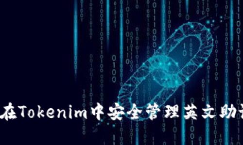 如何在Tokenim中安全管理英文助记词？