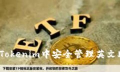 如何在Tokenim中安全管理英