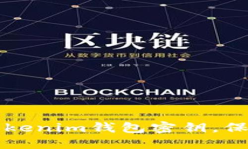 如何安全管理Tokenim钱包密钥，保护您的数字资产