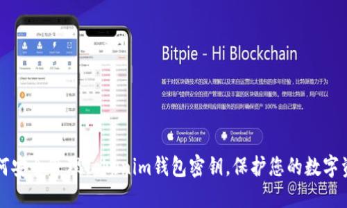 如何安全管理Tokenim钱包密钥，保护您的数字资产