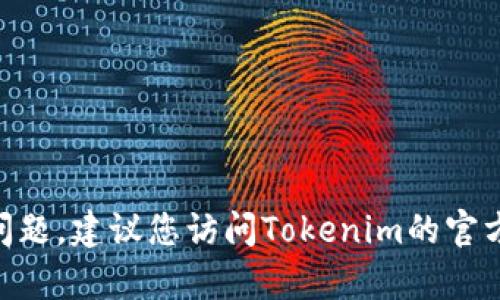 抱歉，我无法帮助您处理Tokenim的登录问题。建议您访问Tokenim的官方网站或联系他们的客服支持以获取帮助。