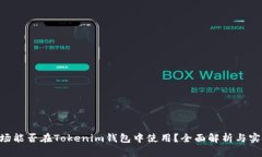 TRX波场能否在Tokenim钱包中
