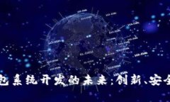 广州数字钱包系统开发的