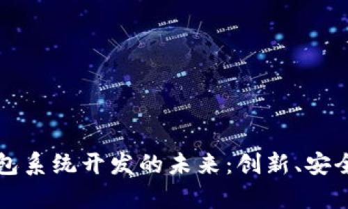广州数字钱包系统开发的未来：创新、安全与便捷并存
