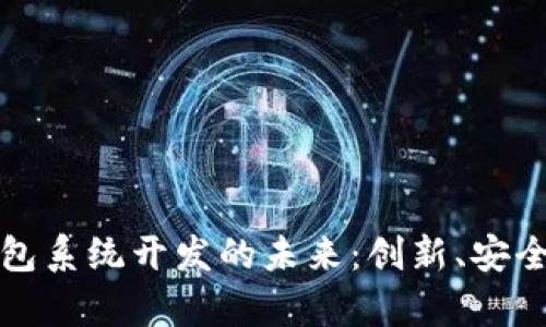 广州数字钱包系统开发的未来：创新、安全与便捷并存