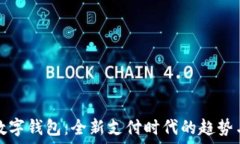   国际数字钱包：全新支付