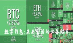 数字钱包：未来生活的必