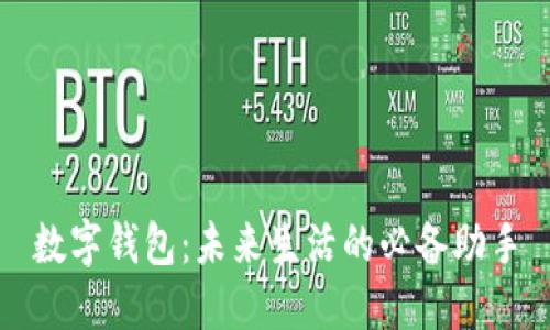 数字钱包：未来生活的必备助手