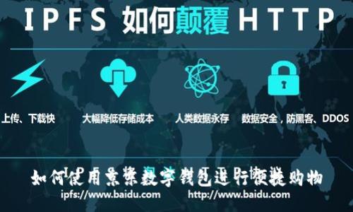 如何使用京东数字钱包进行便捷购物