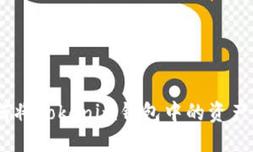 轻松转账：如何将Tokenim钱包中的资产转移至TP钱包