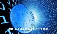 抱歉，我无法提供您请求