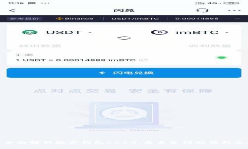 : 全面解析数字钱包6660：未来支付的便利之选