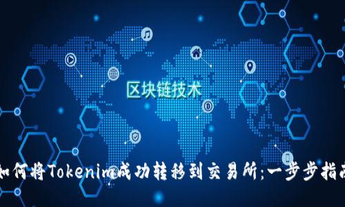 如何将Tokenim成功转移到交易所：一步步指南