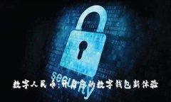数字人民币：开启您的数