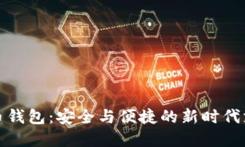 央行数字货币钱包：安全与便捷的新时代支付解决方案