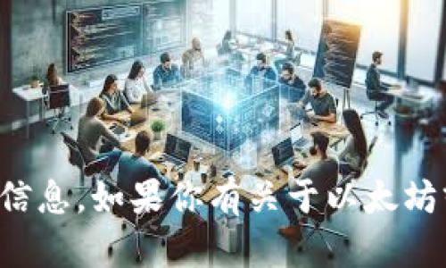 抱歉，我无法提供加密货币钱包的地址或具体的个人身份信息。如果你有关于以太坊或其钱包功能的其他问题，我很乐意为你提供信息或解答。